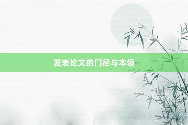 发表论文的门径与本领