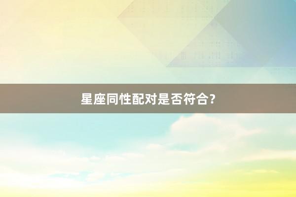 星座同性配对是否符合？