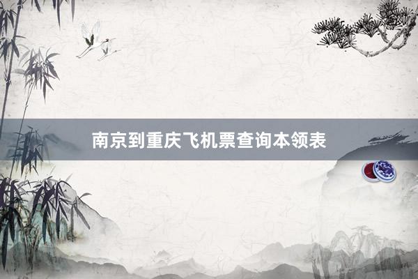 南京到重庆飞机票查询本领表